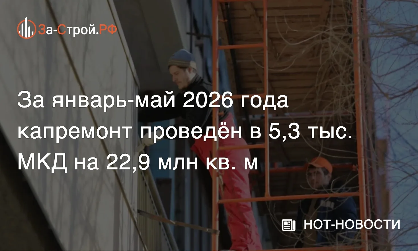 За пять месяцев в России отремонтировано более 5 тыс. МКД • За январь-май 2026 года капитальный ремо