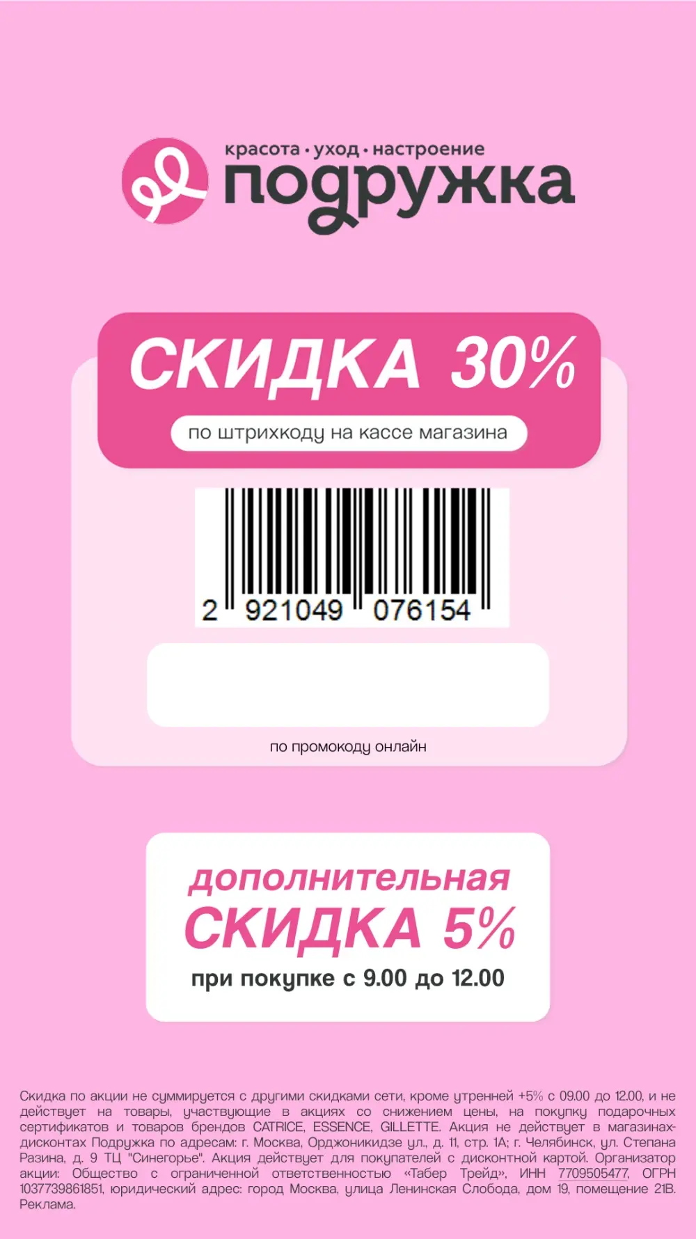 Двойная акция в магазинах Подружка🔥

При любой покупке показываем штрих-код и получаем скидку 30% 
