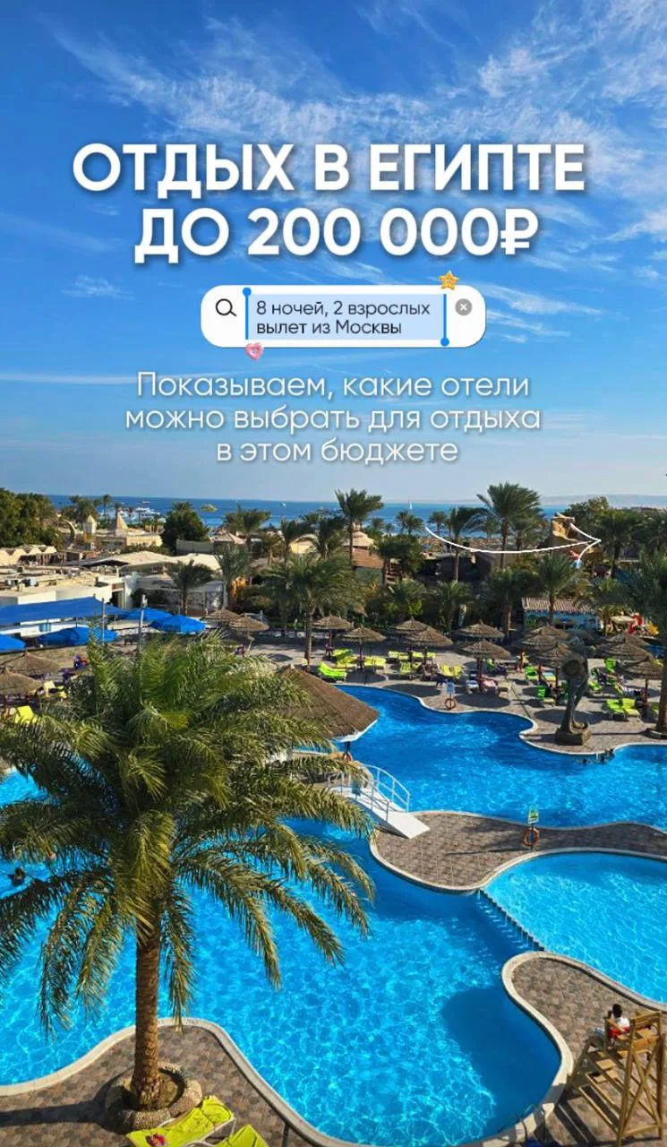 ОТДЫХ В ЕГИПТЕ ДО 160 000 ₽
Полноценный отдых с морем, сервисом и атмосферой 🔥

Показываем, какие о