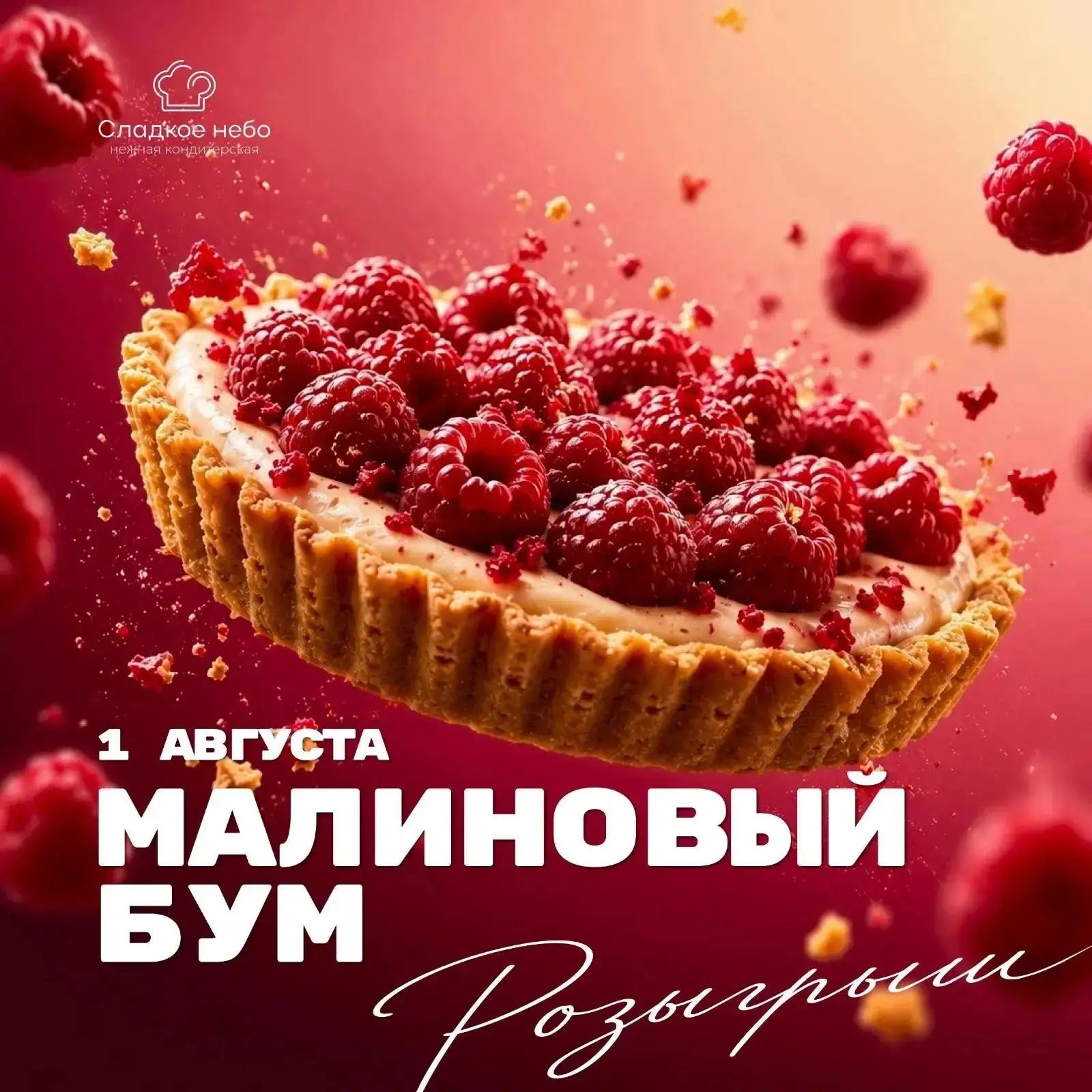 🍓 ВНИМАНИЕ, «МАЛИНОВЫЙ БУМ»!

Нам очень нравится видеть ваши эмоции, разыгрывать подарки и превраща