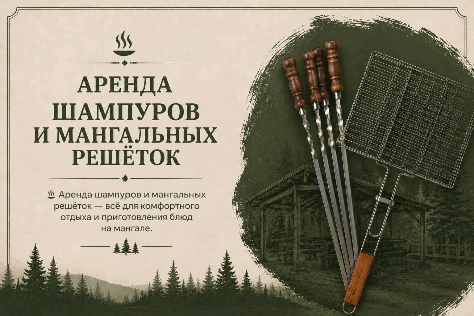🔥 Сделайте ваш отдых ещё комфортнее! При бронировании доступна аренда мангального оборудования: шам