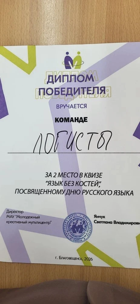 Поздравляем команду "Логисты" с блестящей победой! 🏆🥈

8 июня, в День русского языка 🇷🇺, наши ст