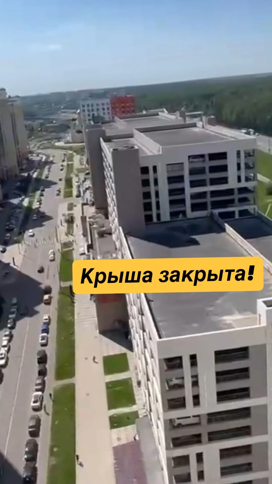 УК ЖКХ Технологии закрыли доступ на крышу паркинга 👍

Теперь дети не смогут туда проникать. А значи