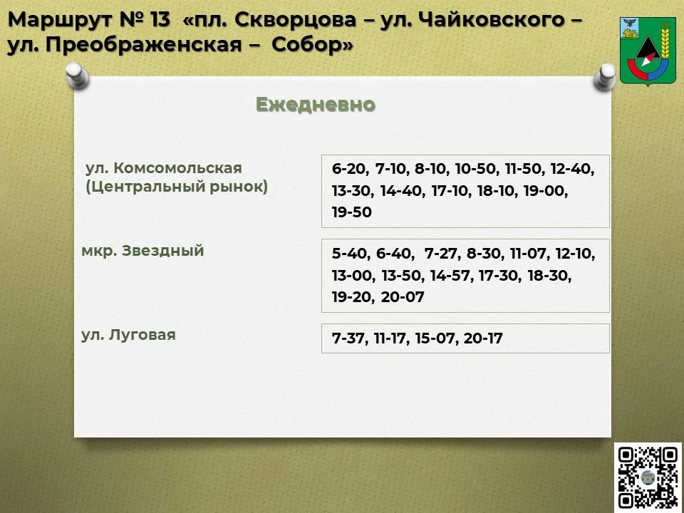 📅 Расписание движения автобусов по маршруту № 13 «пл. Скворцова – ул. Чайковского – ул. Преображенс