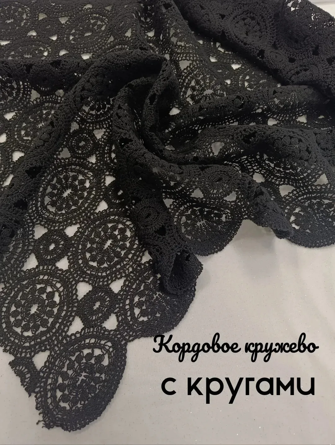 💞 В наличии!💞
Черное кордовое кружево Круги🤩
✂️100%п/э,ширина
110-120 см,190гр.
🏷️1100р/м
*автор