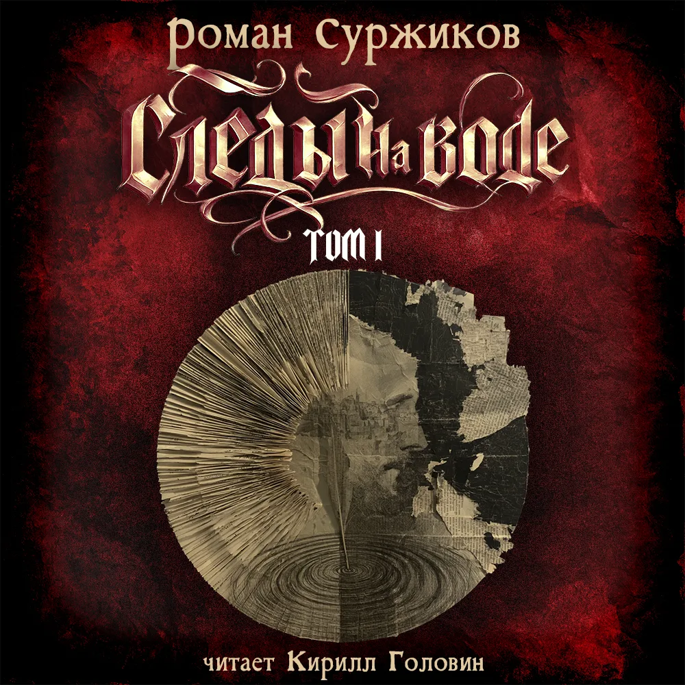 Роман Суржиков - "Следы на воде", Том I
Цикл - "Мир колодцев", Книга 1
Жанр - Стимпанк, фентези
Испо