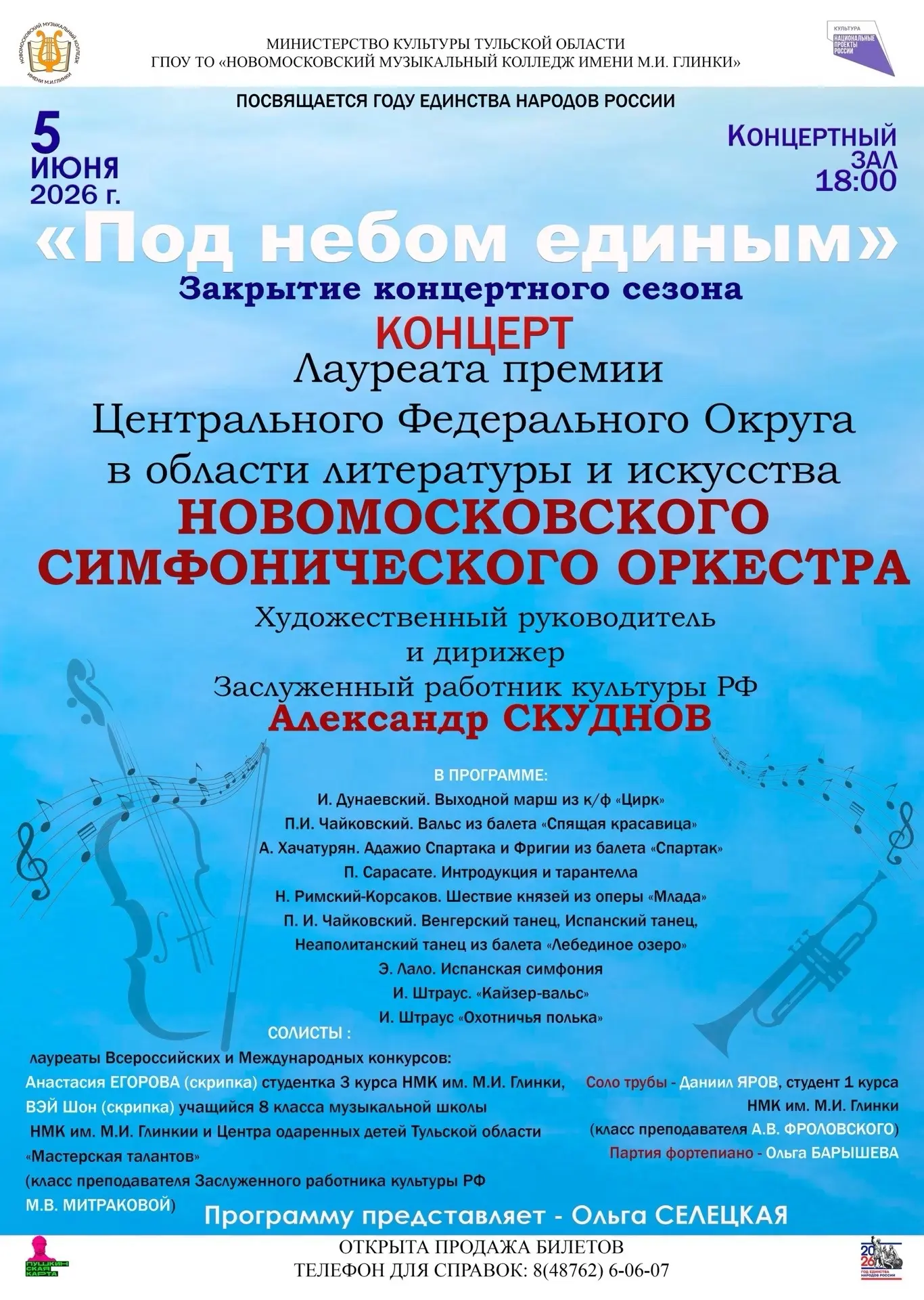 🎼 Закрытие концертного сезона 🎼
Дорогие друзья! 5 июня приглашаем вас на концерт Симфонического ор