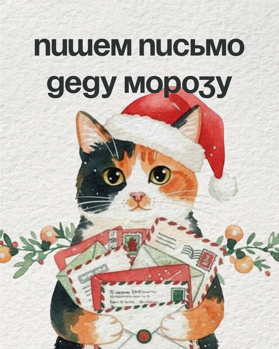 Письмо для Дедушки Мороза

Совсем скоро каждый ребенок нашей страны будет ждать под новогодней елкой