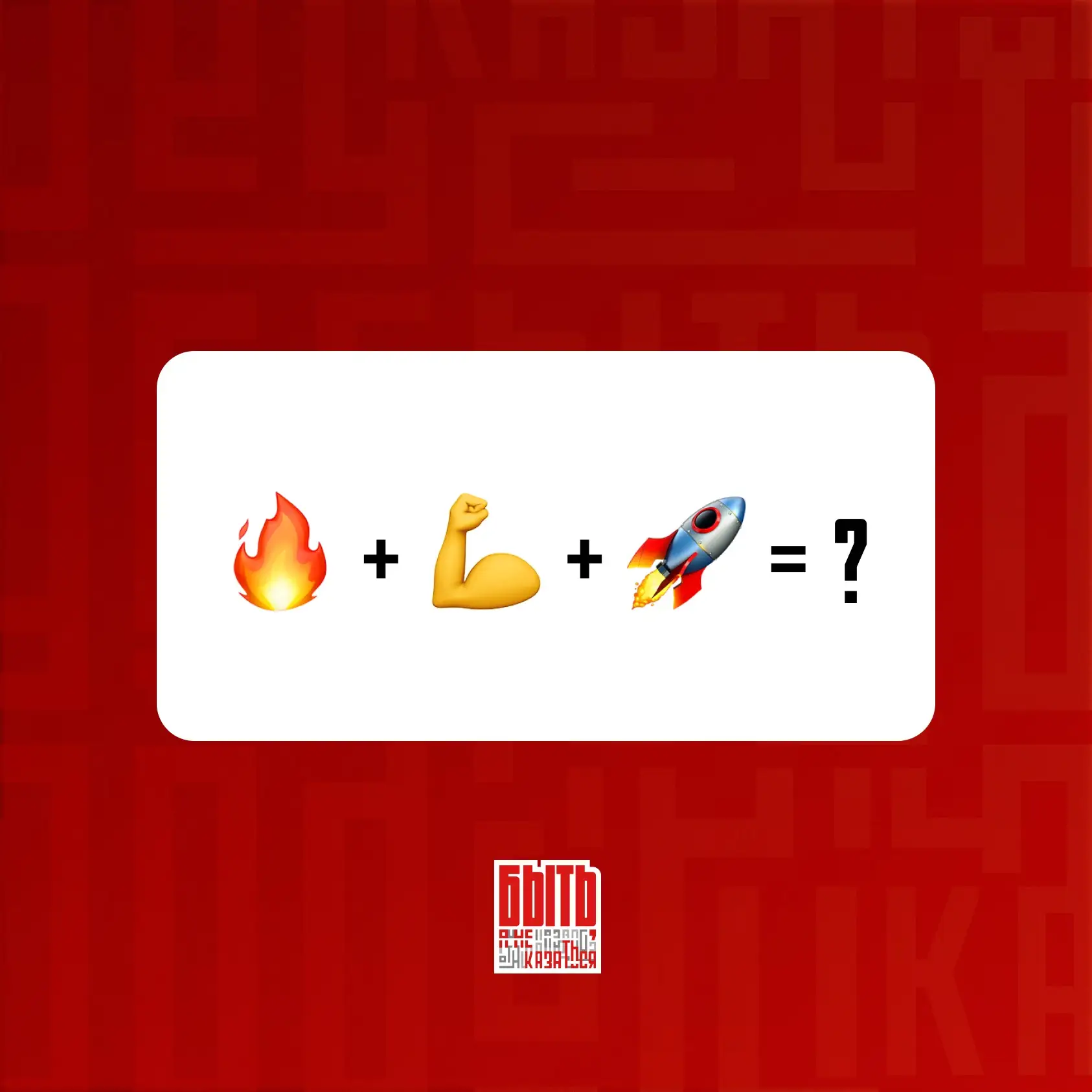 ❓ + 🧩 + 💡

Если однажды нам придётся говорить  с вами на языке, который поймут только свои, мы дол