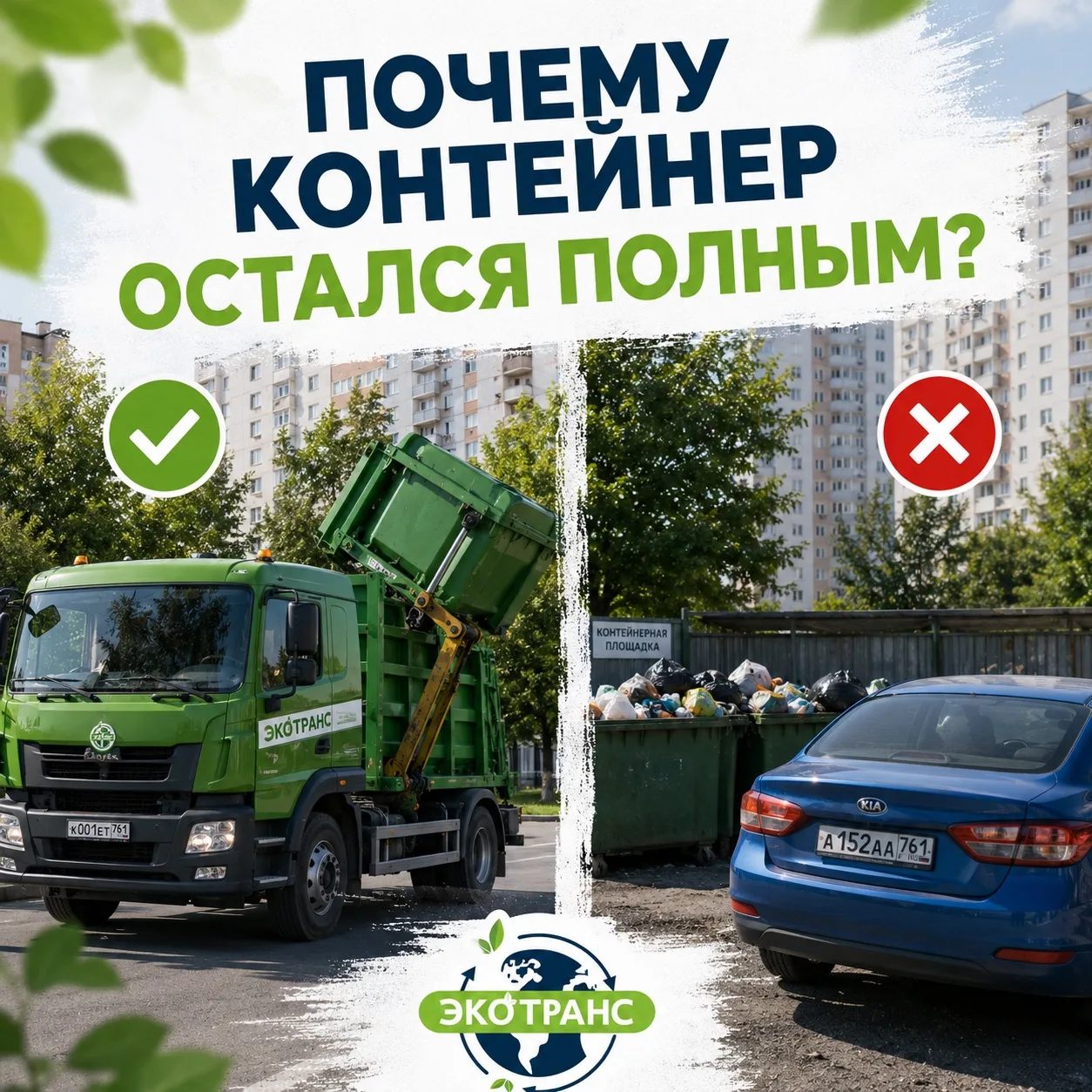♻️ Почему контейнерная площадка иногда остаётся полной?

Многие считают, что причина всегда одна — м