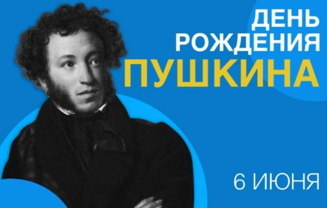 6 июня - знаменательная дата для русской культуры. Это праздник общемирового масштаба - День рождени