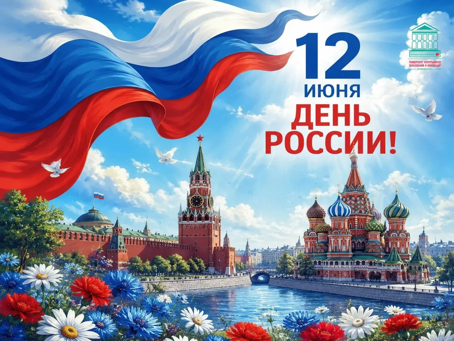 12 июня — День России!

🇷🇺Этот праздник — символ национального единства, гордости за нашу великую 
