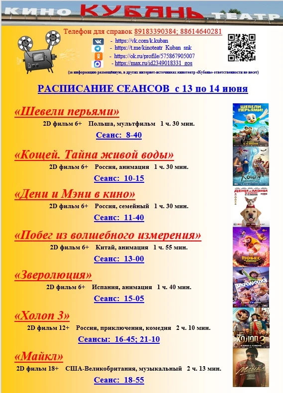 🎬 Афиша кинотеатра «Кубань» с 13 по 14 июня