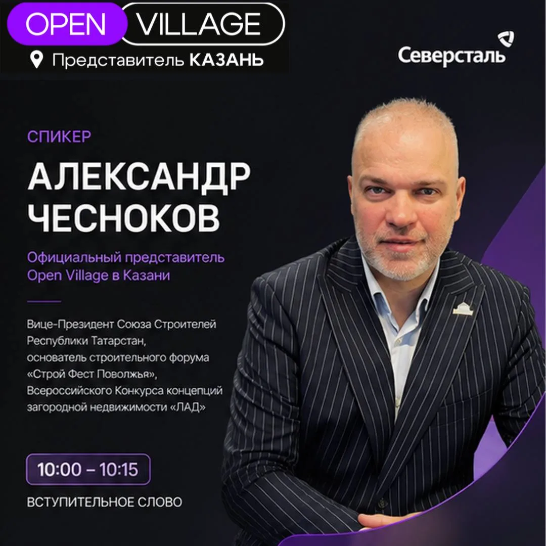 Александр Чесноков — официальный представитель OPEN VILLAGE в Казани.

Вице-президент Союза строител