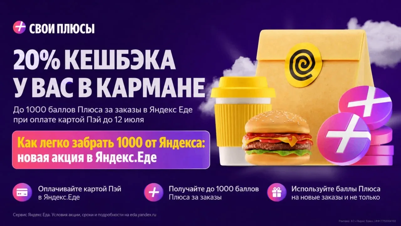20% кэшбэка в Яндекс Еде — как легко забрать 1000 баллов Плюса

Замечена новая акция: если оплатить 