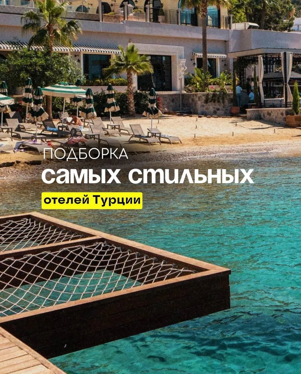 САМЫЕ СТИЛЬНЫЕ ОТЕЛИ ТУРЦИИ ЭТОГО ЛЕТА

Если вам важны эстетика, красивые интерьеры, атмосфера, серв