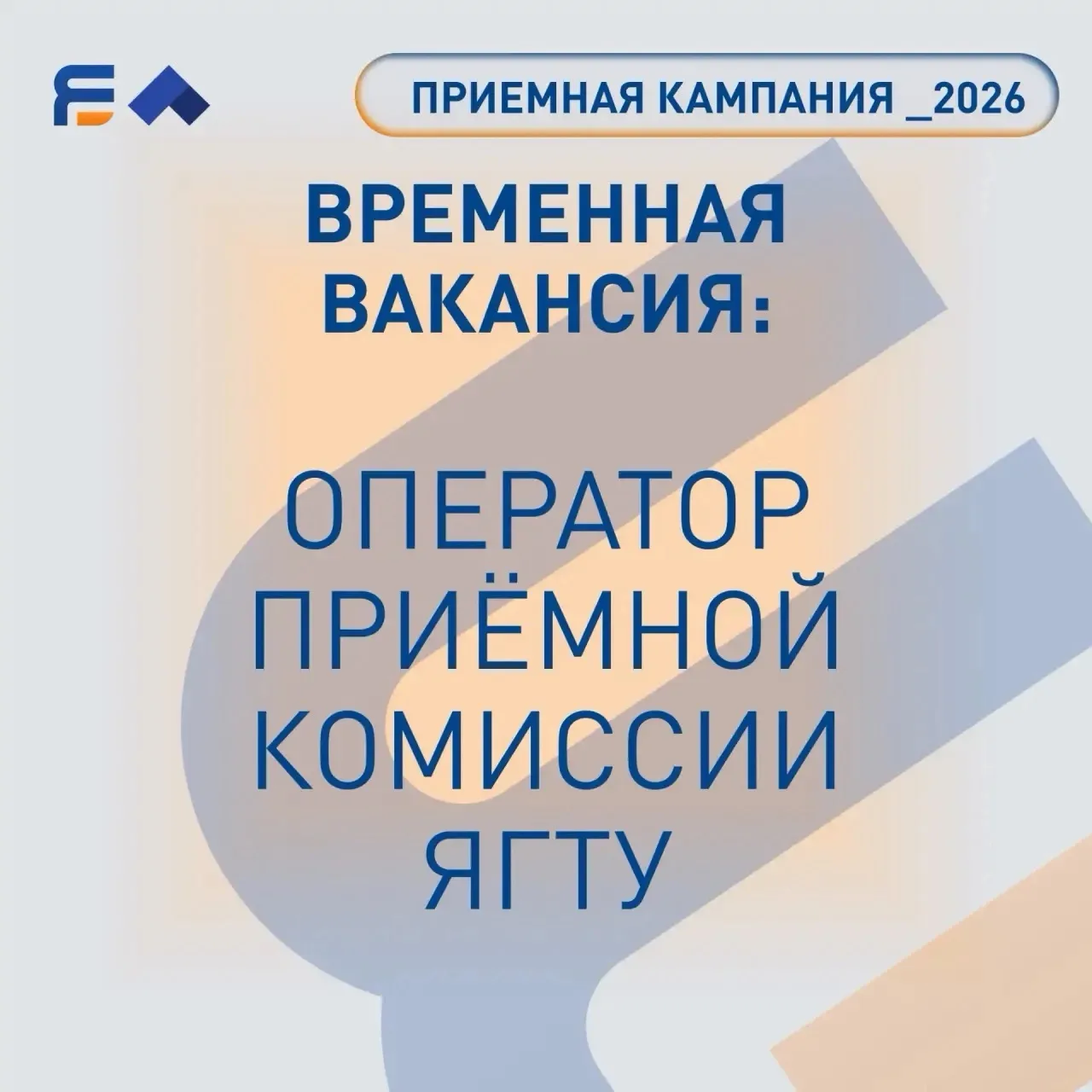 📢 Временная вакансия: оператор приёмной комиссии ЯГТУ

В ярославском Политехе открыт набор на позиц
