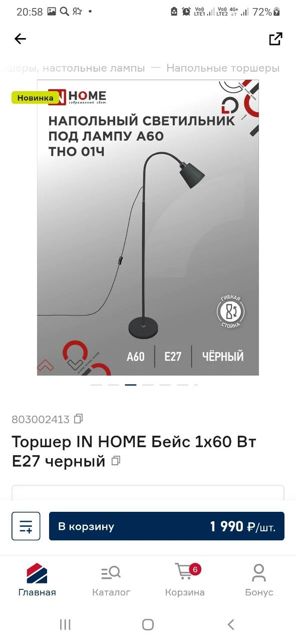 ПРОДАМ Торшер IN HOME Бейс 1х60 Вт Е27 черный.
Новый, с инструкцией.
Без плафона и лампы. 
Цена = 1.