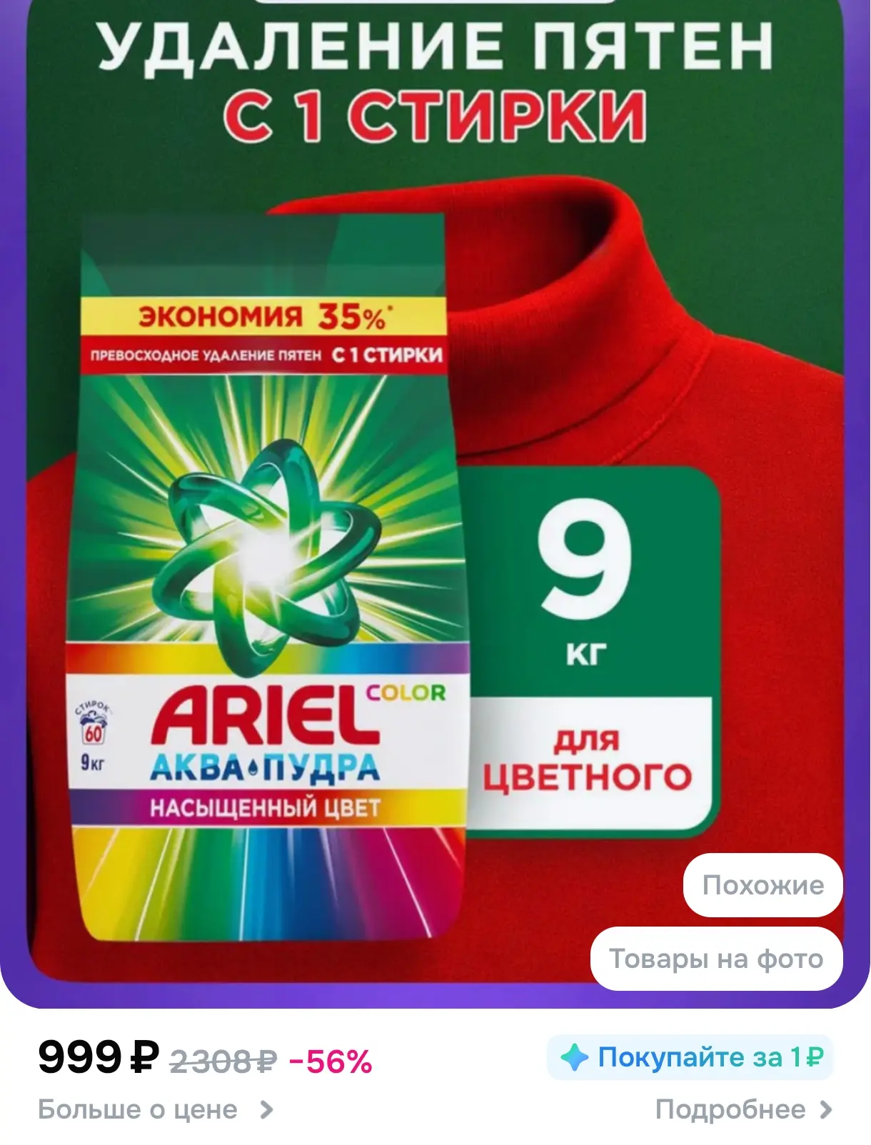 9 кг порошка Ariel за 999₽

https://www.ozon.ru/product/poroshok-stiralnyy-avtomat-9-kg-kontsentrat-
