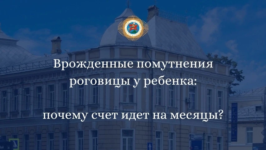 ⚡Врожденные помутнения роговицы у ребенка: почему счет идет на месяцы? 

Врожденные помутнения рогов