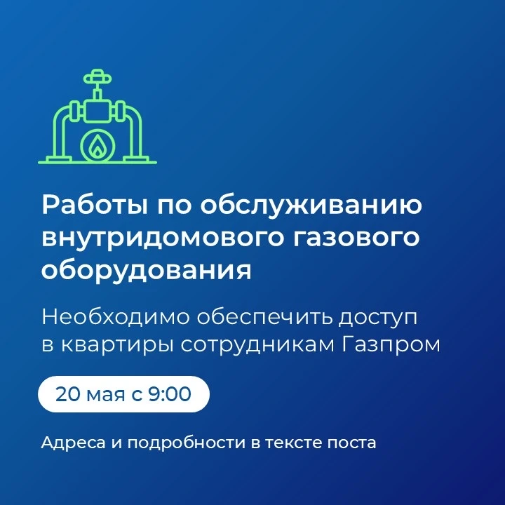 👥 Уважаемые жители!

20 мая с 9:00 будет проводиться плановое техническое обслуживание внутридомово