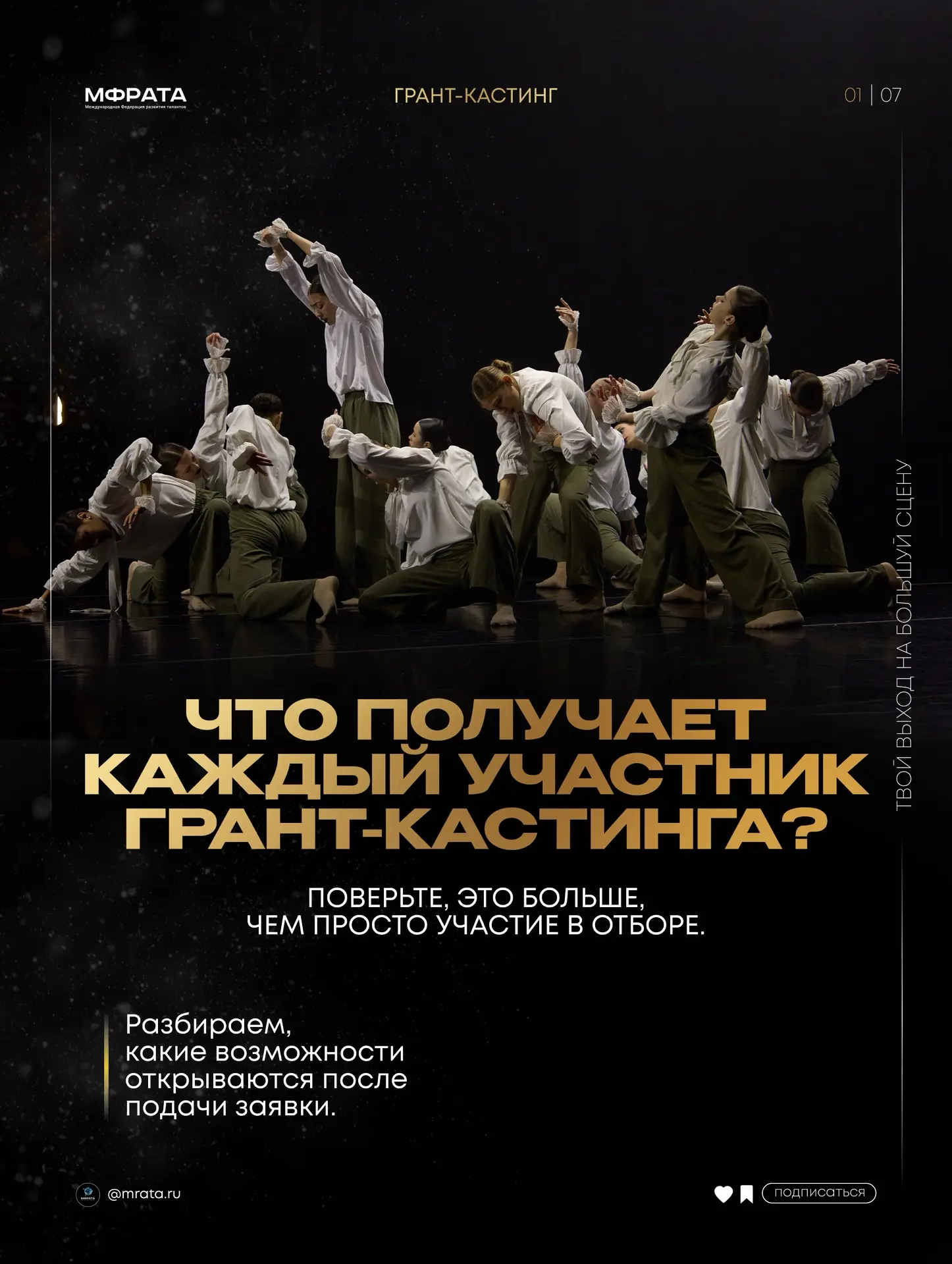 ОДИН ШАГ ОТДЕЛЯЕТ ВАШ ТАНЦЕВАЛЬНЫЙ КОЛЛЕКТИВ ОТ ПРОЕКТОВ МФРаТа 🚶🏼‍♀️‍➡️

Этот шаг — Грант-Кастинг