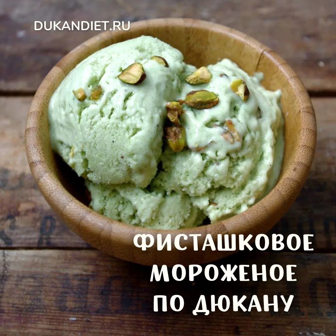 🍦 ФИСТАШКОВОЕ МОРОЖЕНОЕ ПО ДЮКАНУ

Самый простой рецепт дю-лакомства!

•  2 яичных белка
•  6 ст.л.