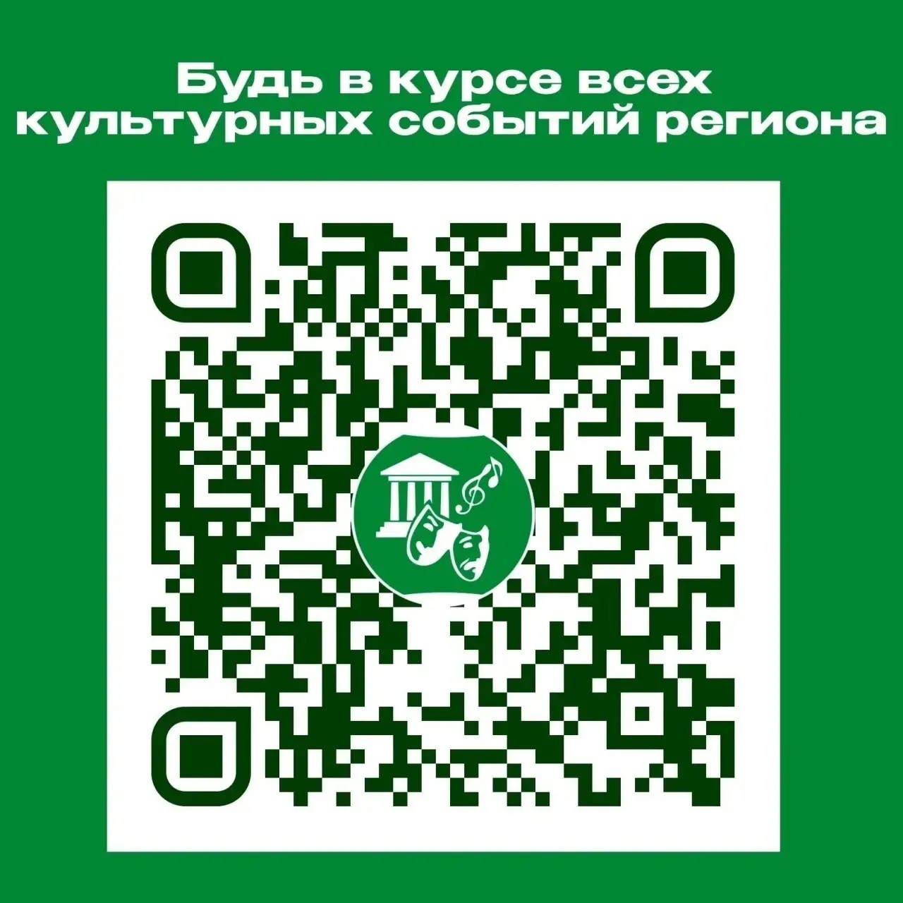 🎭 Хочешь всегда быть в центре культурной жизни? Тогда переходи по QR коду и подписывайтесь на групп