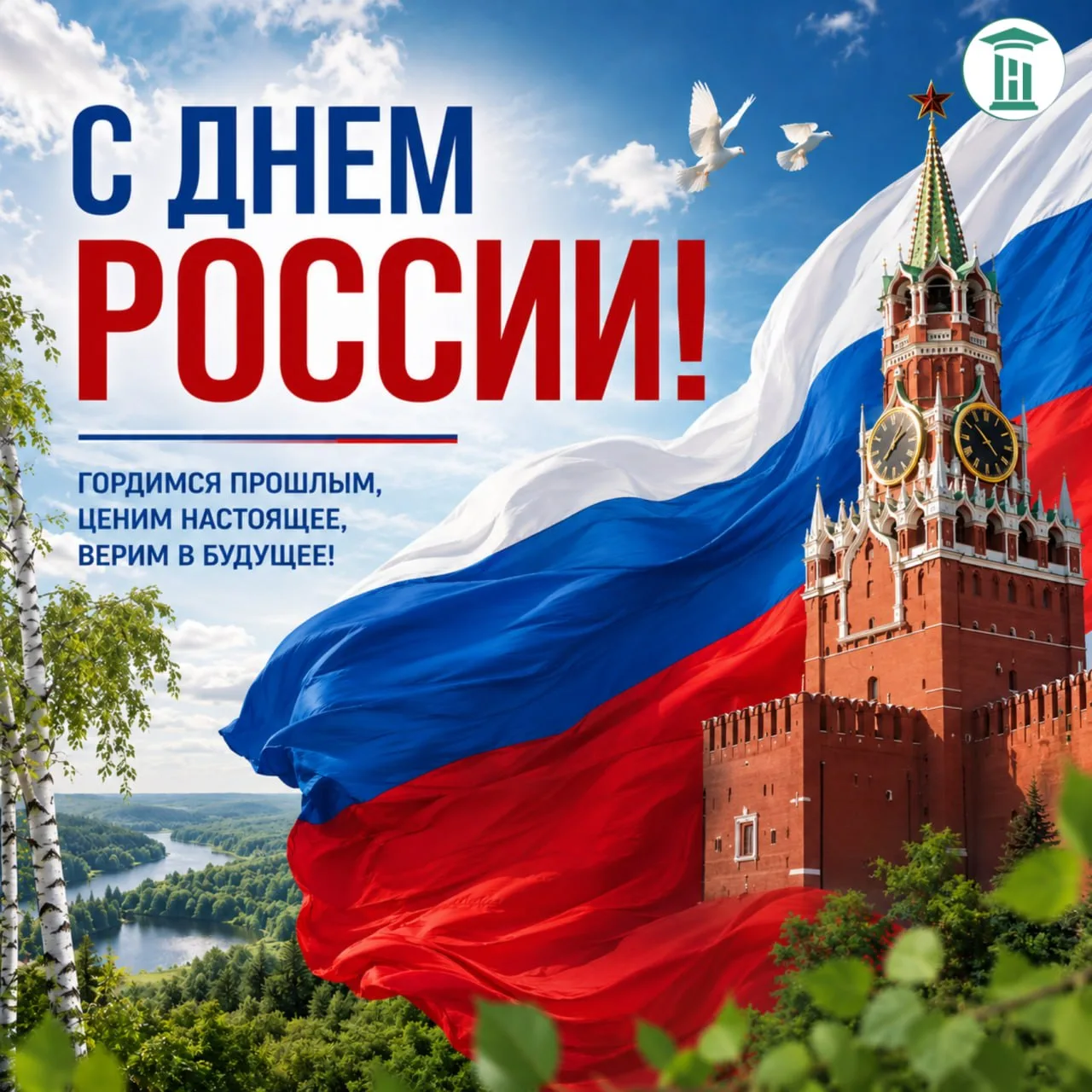🇷🇺 С Днём России!
Сегодня праздник нашей страны.
Страны с богатой историей, сильными людьми и огро