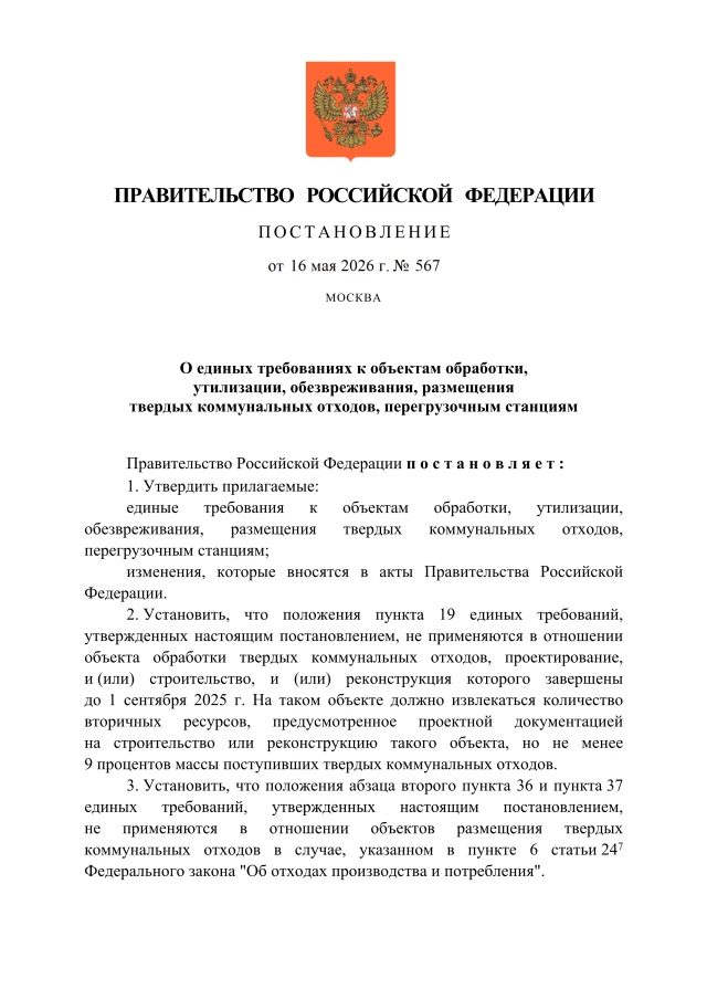 Правительство России утвердило единые требования к объектам обращения с отходами

16 мая Премьер-мин
