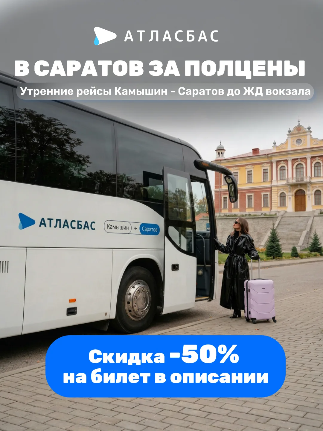 Камышин, встречайте обновленный маршрут в Саратов с Атласбас 🚍

Все рейсы приходят к ж/д вокзалу - 