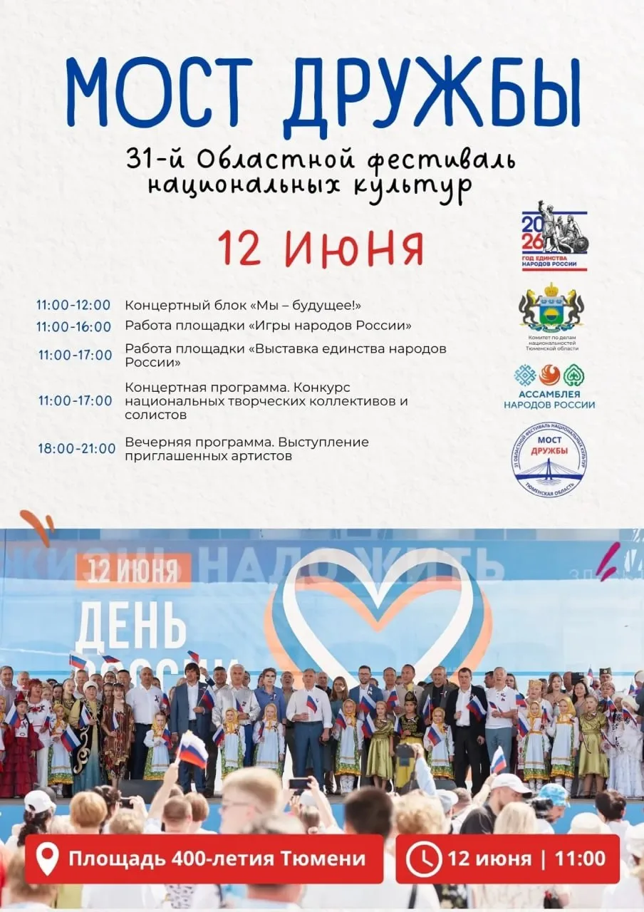 Фестивали «Мост дружбы» и «Радуга»

⏰12 июня (пт)
📍Площадь 400-летия Тюмени; Цветной бульвар
💵Вход