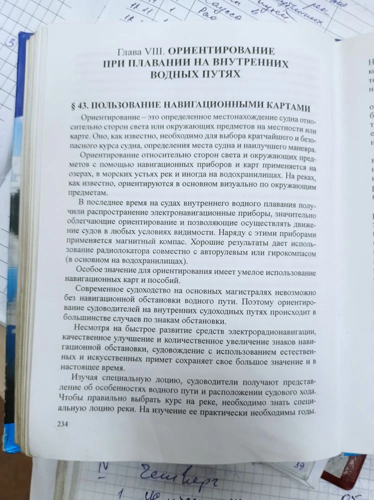 Задание го 311.основные приемы ориентирования. Лоция ВВП. Стр.234-236. изучить и законспектировать.к