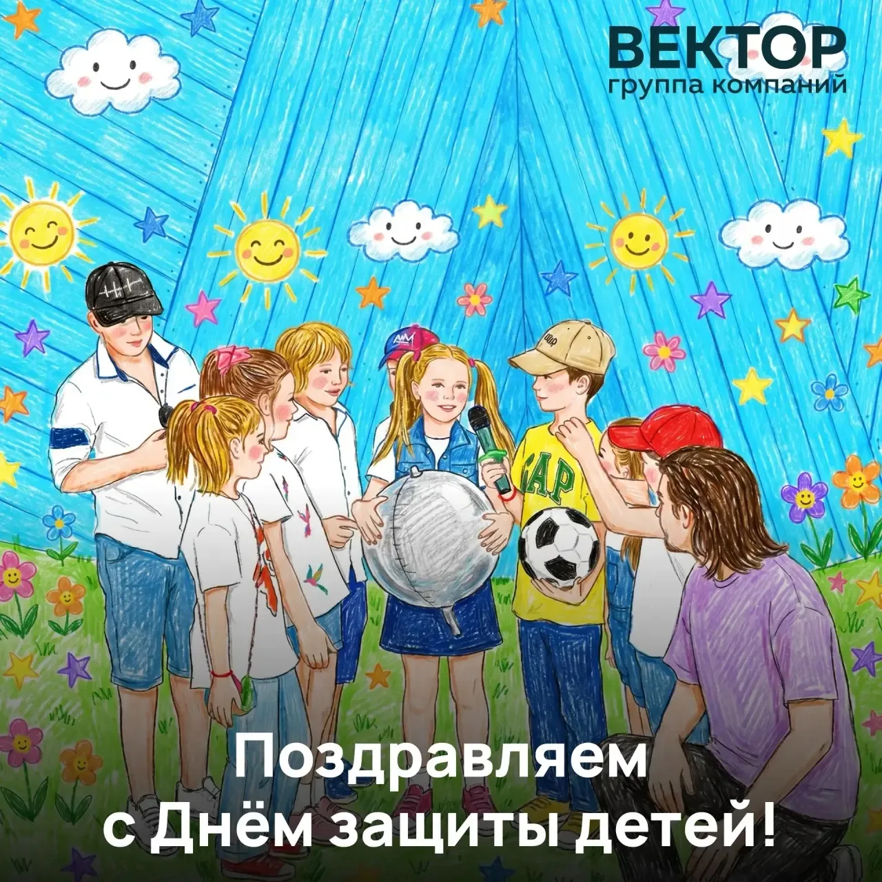 С Днём защиты детей 🌟

Этот день — напоминание о том, что детский смех, беготня во дворе и искрення