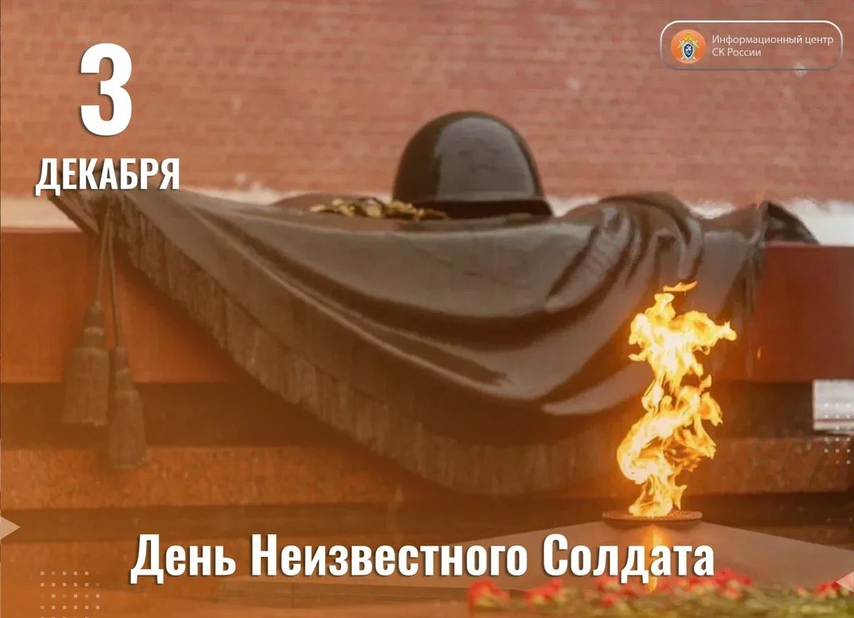 3 декабря отмечается памятная дата России - день неизвестного солдата.