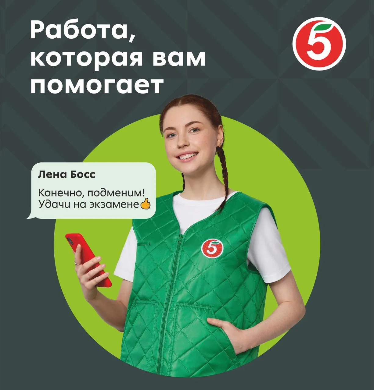 Ищете подработку на лето? У нас есть предложение от «Пятёрочки».

Компания активно набирает студенто
