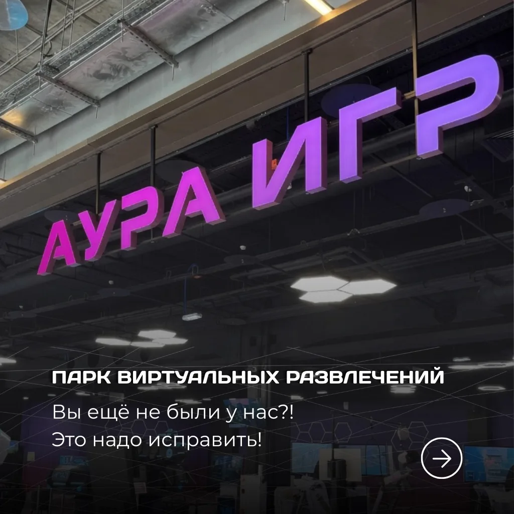 Листай — и узнай, что такое АУРА ИГР →

Парк виртуальных развлечений, где каждый найдёт своё: 
▫️аре