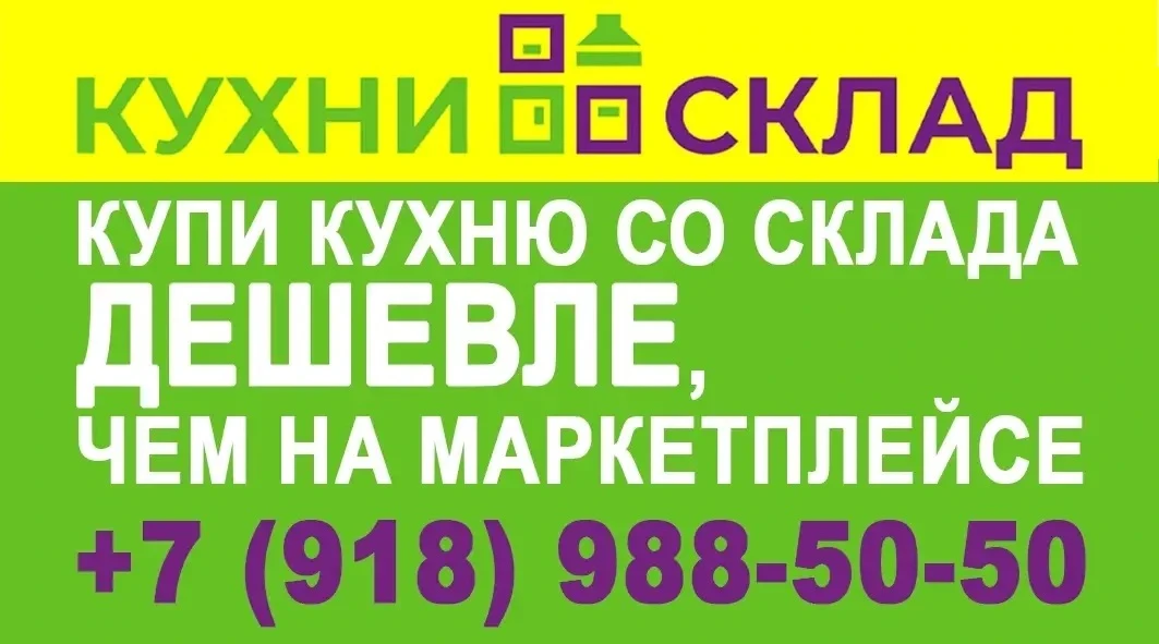 Маркетплейсы vs КухниСклад: где выгоднее купить кухню? 🤔
Многие думают, что на маркетплейсах дешевл