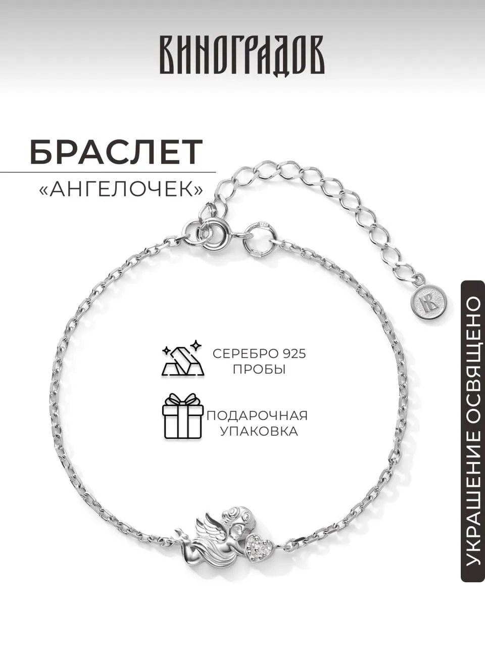 💎Серебряный браслет «Ангелочек»💎   

Ювелирное украшение упаковано в фирменную коробочку бренда, п