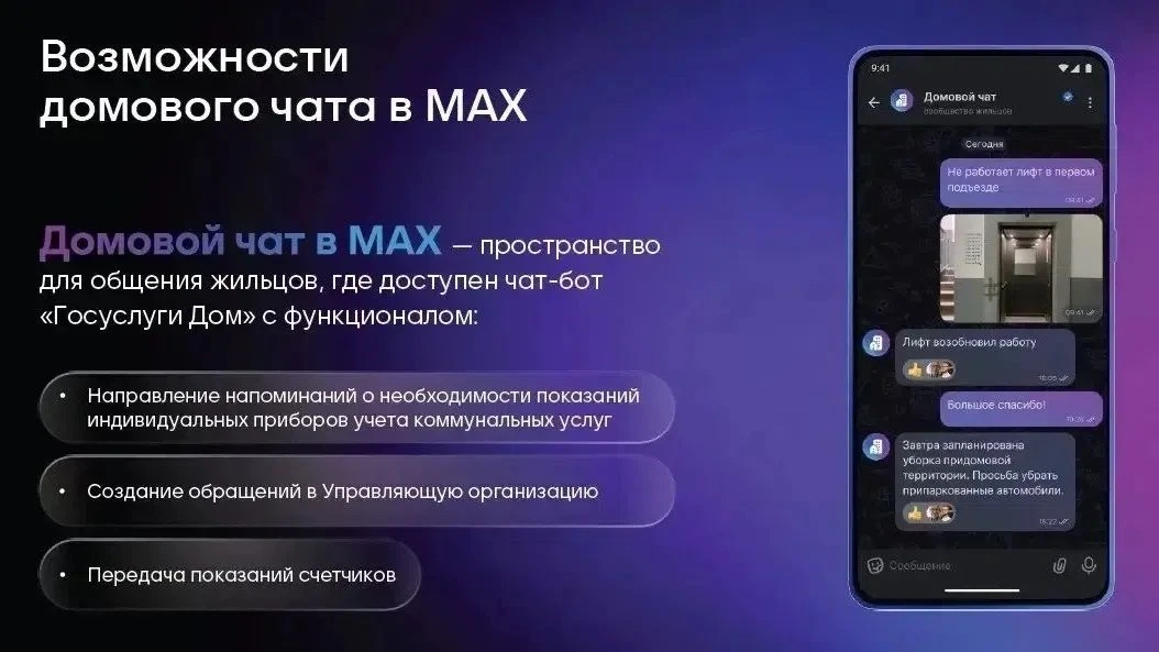 Какую информацию можно получать в домовых чатах мессенджера MAX?
Домовый чат в MAX — это официальная