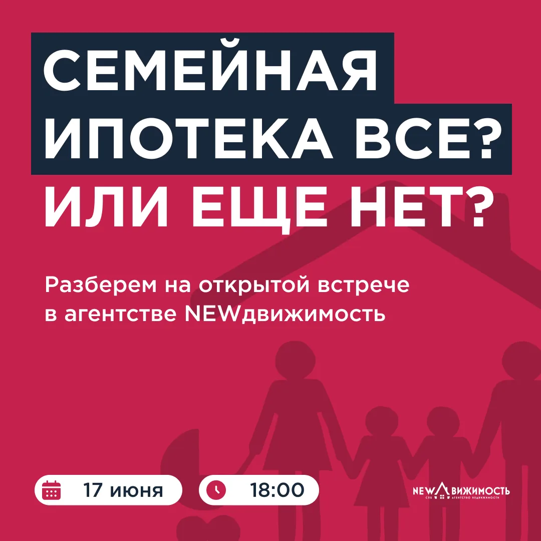 ❓По семейной ипотеке сейчас все довольно просто — и одновременно не очень понятно

Ее точно будут ме