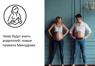 Новые рекомендации Минздрава: учим мам и пап осознанному родительству 👶📚

Минздрав выпустил новые 