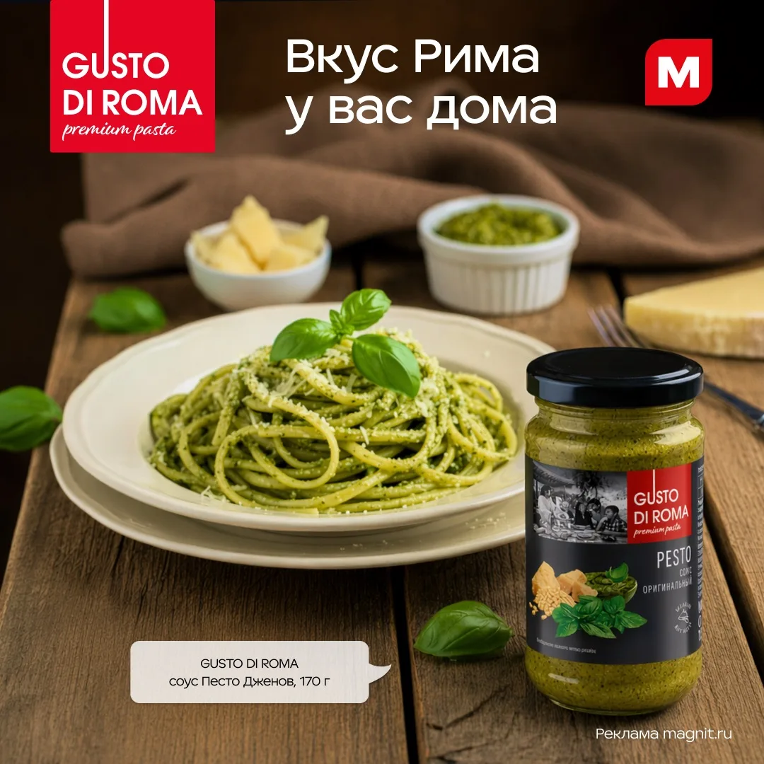 🍽 Итальянский ужин за считанные минуты!
 
Заглядывайте в Магнит за премиальными соусами Gusto di Ro