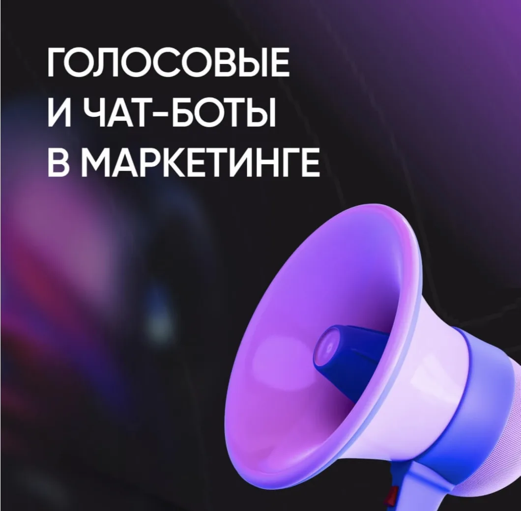 ✅В 2026 году использование чат-ботов в интернет-маркетинге вышло далеко за рамки простой автоматизац