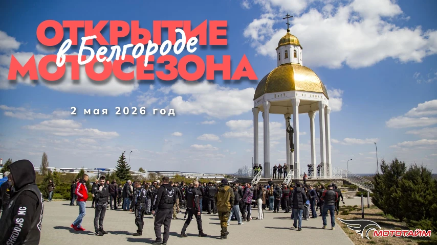 Новое видео: Открытие мотосезона в Белгороде | 2 мая 2026 год

Смотреть здесь:
▶️Вконтакте https://v