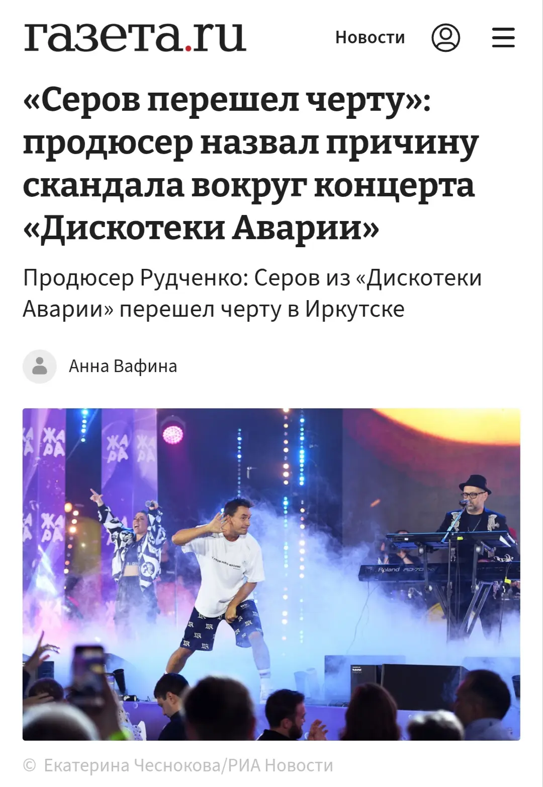 Продюсер Павел Рудченко заявил, что Алексей Серов из группы «Дискотека Авария» перешел черту на конц