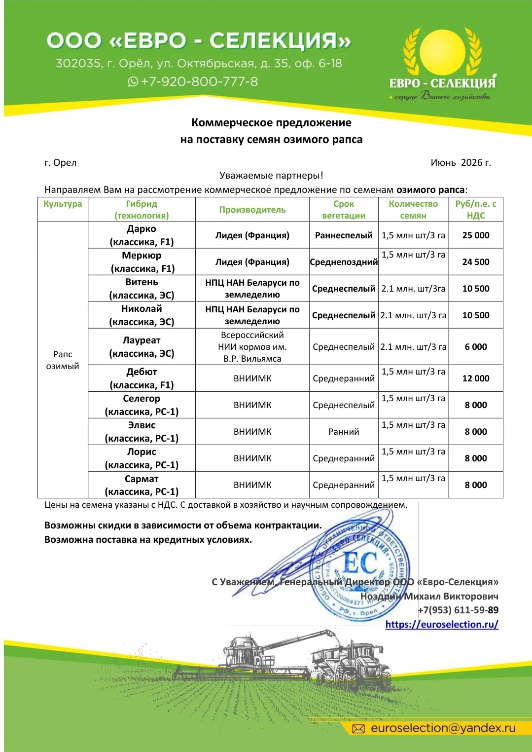 Уважаемые партнёры! Информирую Вас о возможности приобретения семян озимого рапса различных компаний