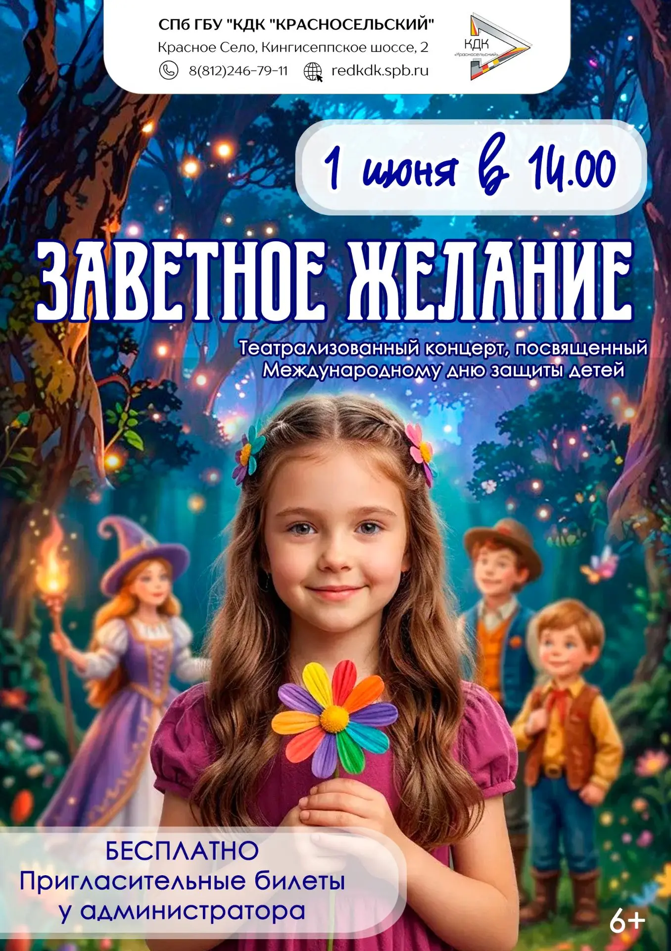 #Приглашаем_в_КДККрасносельский 
🗓️1 июня (понедельник) (6+)
⏰14.00
 ✅"Заветное желание" праздник, 