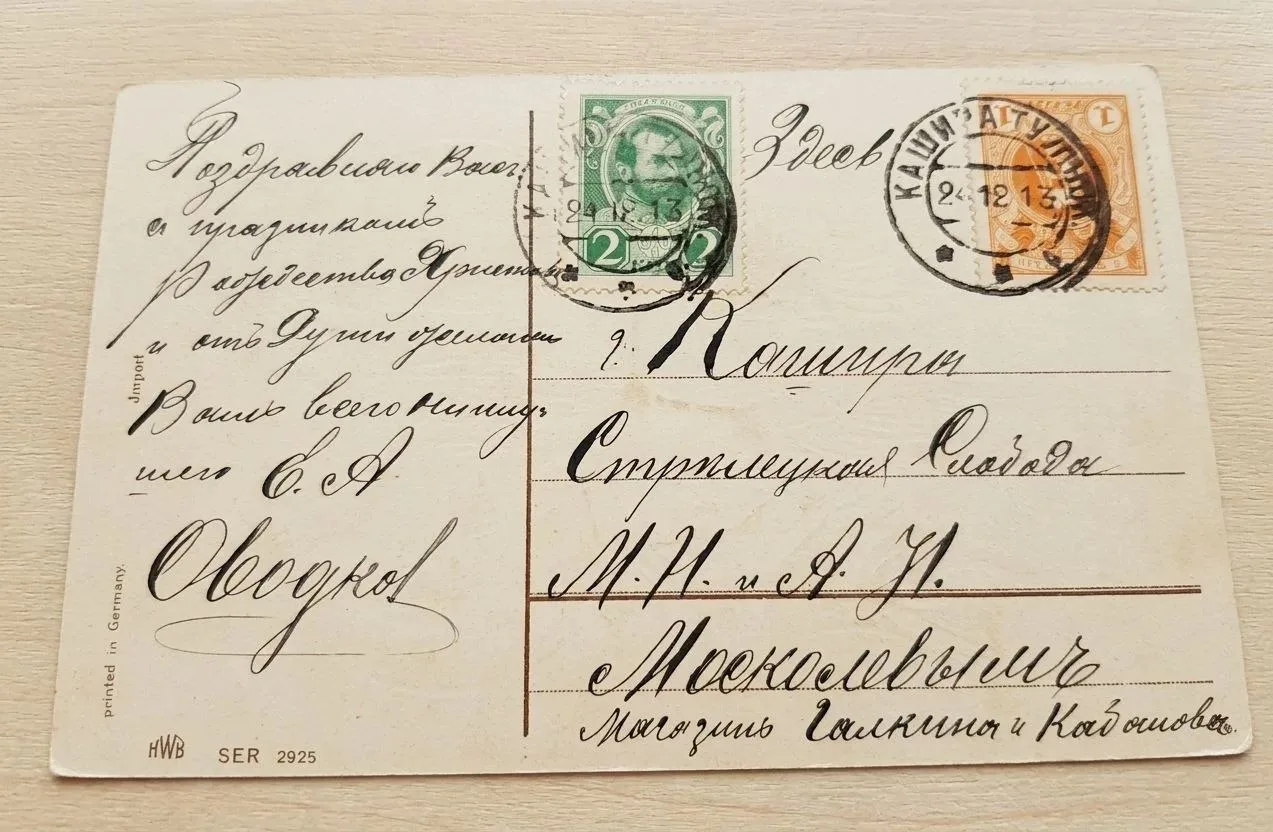 Открытое послание. 1913 год.  
Стрелецкая слобода, Кашира — именно там начинается история, которая о