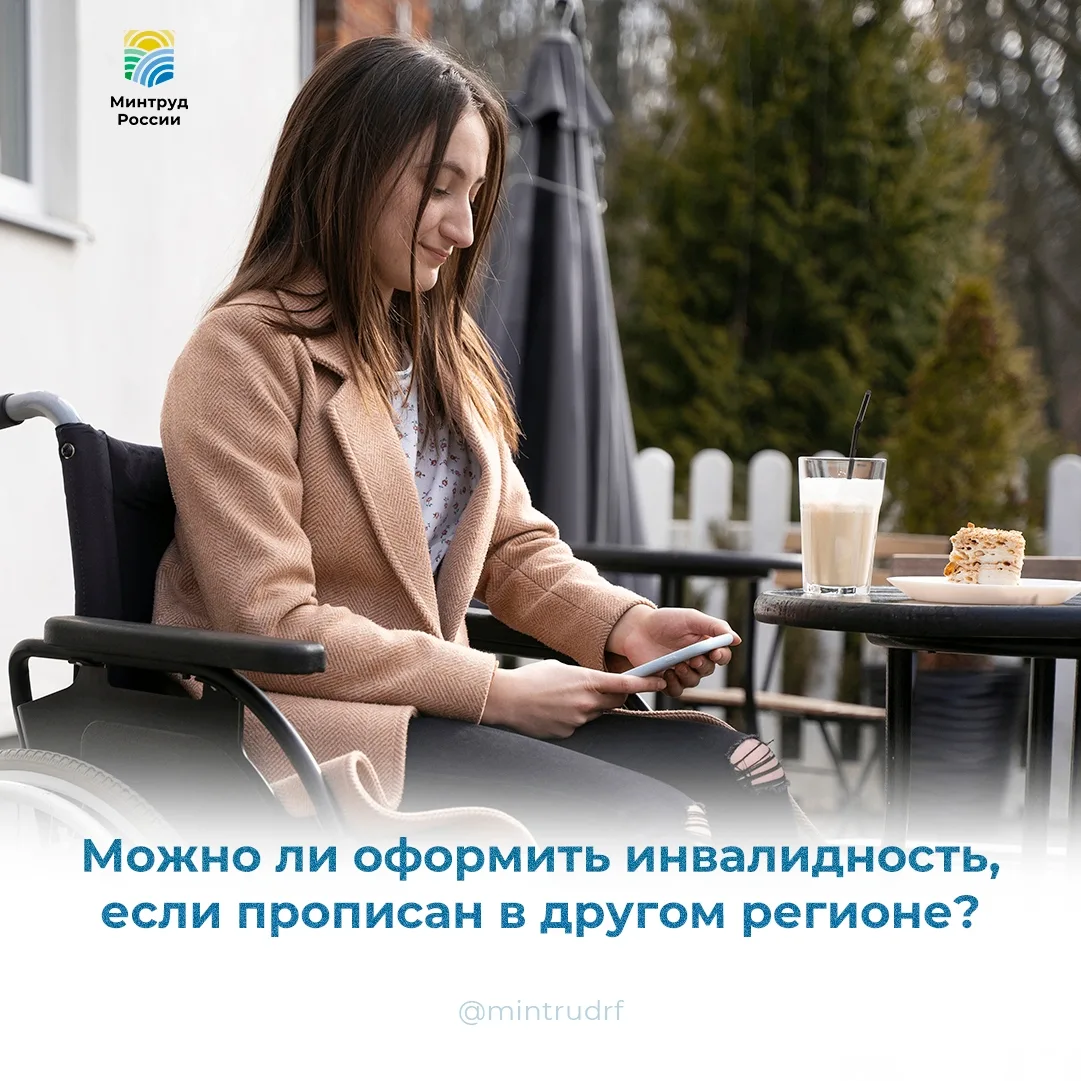 Можно ли оформить инвалидность, если прописан в другом регионе?
Да, можно. Даже если вы переехали, а